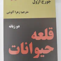 قلعه حیوانات|کتاب و مجله آموزشی|اصفهان, کوی امیریه|دیوار