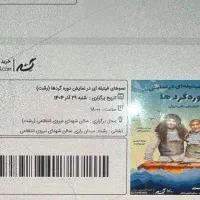 ۶ عدد بلیط عمو فیتیله ای ها رشت