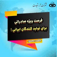 صادر کردن محصول ایرانی