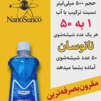 شیشه شوی نانو سان|مواد شوینده و دستمال کاغذی|تهران, خانی آباد نو جنوبی|دیوار
