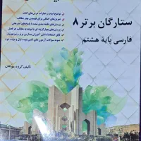 ستارگان برتر فارسی هشتم