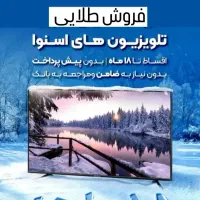 فروش طلایی بدون پیش پرداخت تلویزیون های اسنوا18ماه