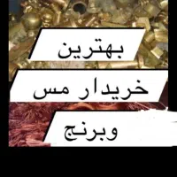خرید ضایعات مس برنج آلومینیوم در محل با باسکول