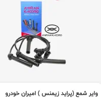 فروش رینگ،سنسور اکسیژن، لنت عقب، وایر شمع