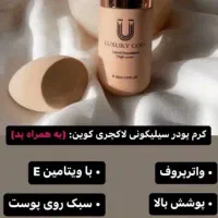 کرم پودر مصرف روزانه و مجلسی لاکچری کوین|آرایشی، بهداشتی، درمانی|تهران, شهرک چیتگر|دیوار