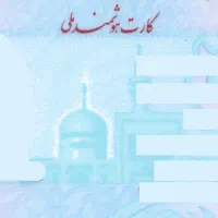 کارت ملی گمشده به نام قائدی