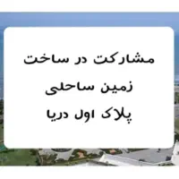 زمین برای مشارکت درساخت پلاک اول دریا موجود هست