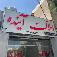 مغازه ۳۵ متر شهید اقایی