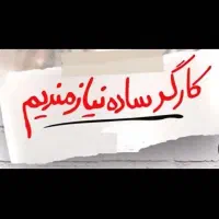 کارگر ساده آقا حداکثر ۴۵ سال با حقوق ۱۸ میلیون