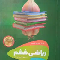کتاب کار ریاضی ششم