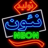 حراج روان،led،نئون نیون تولید انبوه زیر قیمت بازار