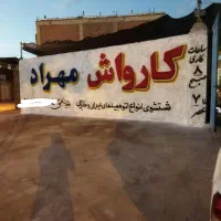 همکاری در کارواش.نیرو آقا وخانم