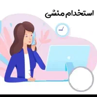 استخدام منشی