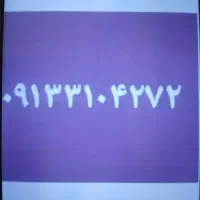 فروش سیم کارت دائمی ۵ سال خاموش بوده