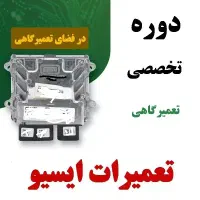 آموزش تعمیرات تخصصی ایسیو ECU و تست موتور خودرو
