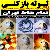 لوله بازکن شرق تهران بازکردن فاضلاب فنرزدن فنر زنی|خدمات پیشه و مهارت|تهران, تهرانپارس غربی|دیوار