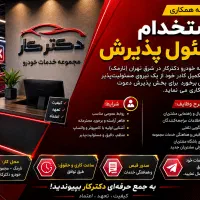 استخدام خانم موجه برای پذیرش کارواش