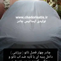 انواع چادر ماشین ایساتیس ضد آب، برزنتی نخی باضمانت
