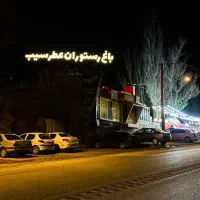 باغ تالار عطر سیب ماه مبارک رمضان