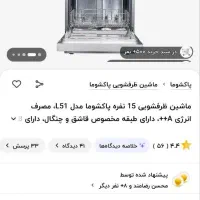 ماشین ظرفشویی پاکشوما
