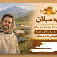 پخش عسل سبلان وحلواسیاه مخصوص ارسال از اردبیل