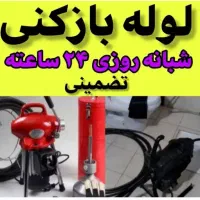 لوله بازکن فنرزن فوری تمام نقاط تهران شبانه روزی|خدمات پیشه و مهارت|تهران, فلاح|دیوار