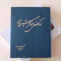 کتاب هنری نفیس آقا لطفعلی صورتگر شیرازی|کتاب و مجله ادبی|قرچک, پویینک|دیوار