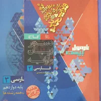 کتاب فرمول بیست فارسی دوازدهم تجربی