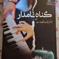 رمان گناه نامدار