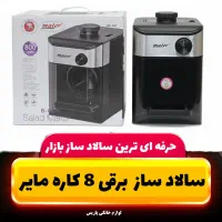سالاد ساز ۸کاره مایر اتوماتیک خردکن غذاساز