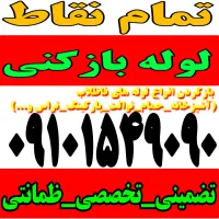 چاه باز کن (رفع گرفتگی) فنرزنی سراسرکرج۲۴ساعته