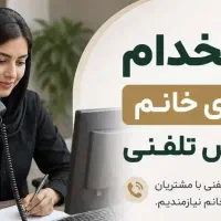نیروی کار خانم عنوان منشی با حقوق ثابت