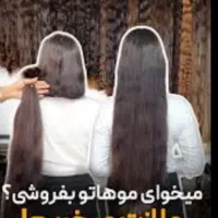 فروش مو داری بیا پیش من به قیمت بالا بفردش
