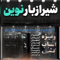 شیرازبار نوین ((تضمینی و بدون انعام))