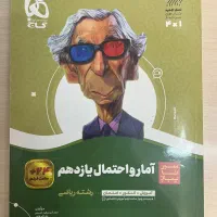 کتاب آمار و احتمال یازدهم سیر تا پیاز (۱۴۰۱-۱۴۰۲)