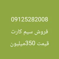 فروش فوری سیم کارت