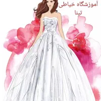 آموزشگاه خیاطی تینا(ویژه خانم ها و آقایان)