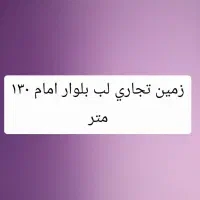 زمین تجاری لب بلوار امام ۱۳۰ متر