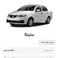 حواله ساینااس فروش فوق العاده