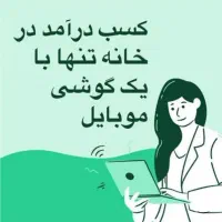 درآمدواقعی درکنار خانواده