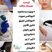 خدمات زیبایی بوتاکس مزو لیزربانوان اقایان فیشال
