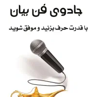 آموزش فن بیان و مهارت‌های ارتباطی|خدمات آموزشی|فولادشهر, A4|دیوار