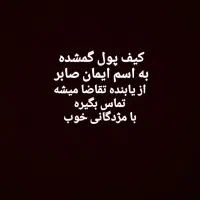 کیف گم شده با مدارک به اسم ایمان صابر