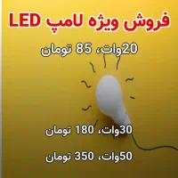 لامپ LED قیمت مناسب با یکسال ضمانت تعویض