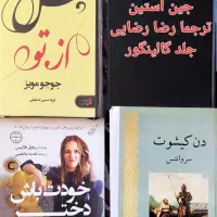 ۱۸ کتاب رمان های درجه یک دن کیشوت هزارویک شب|کتاب و مجله ادبی|تهران, الهیه|دیوار