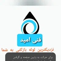 لوله بازکنی پرند و شهرک صنعتی سرویس رایگان|خدمات پیشه و مهارت|پرند, فاز ۰|دیوار