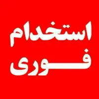 استخدام فوری نیرو