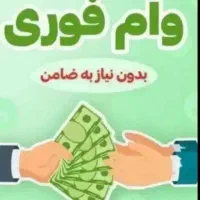 وام‌ فوری نیاز دارم‌