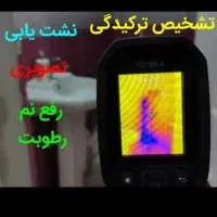 رفع نم لوله کشی تعمیرات بنایی نشت یابی کاشیکاری
