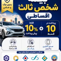 بیمه خودرواقساطی.بدون چک و ضامن.صدور آنلاین